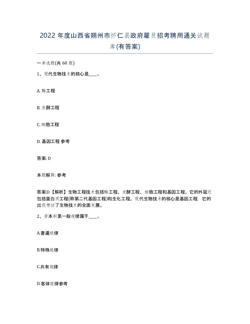 2022年度山西省朔州市怀仁县政府雇员招考聘用通关试题库有答案