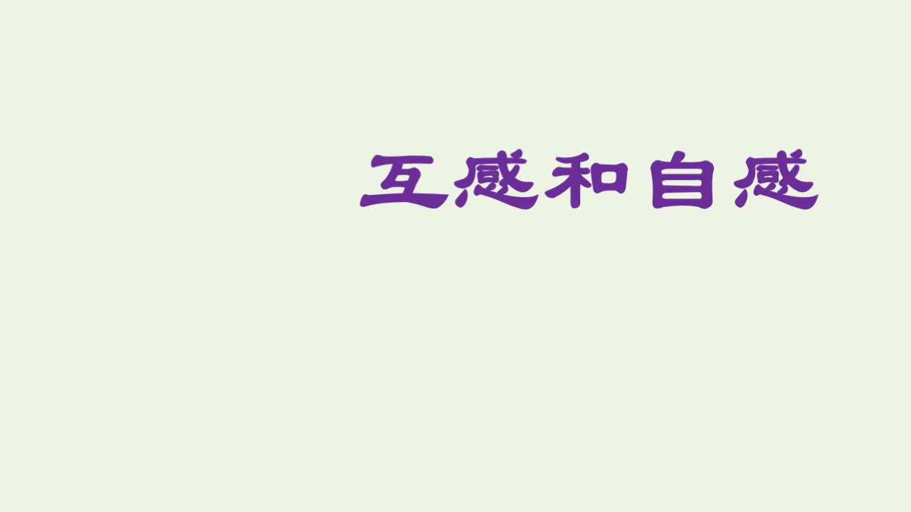 新教材高中物理第2章电磁感应4互感和自感1课件新人教版选择性必修第二册