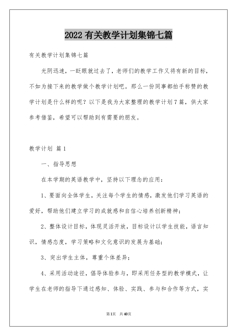 2022有关教学计划集锦七篇