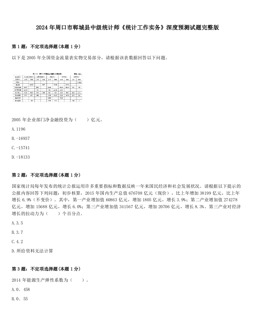 2024年周口市郸城县中级统计师《统计工作实务》深度预测试题完整版