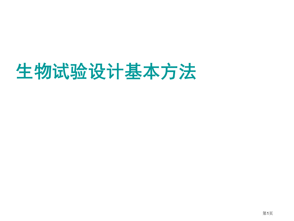 生物实验设计的基本方法省公共课一等奖全国赛课获奖课件