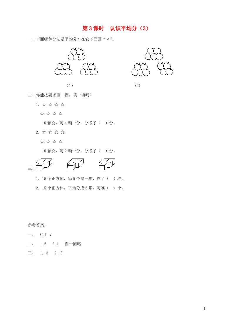 2021秋二年级数学上册第四单元表内除法一第3课时认识平均分3课堂达标训练苏教版