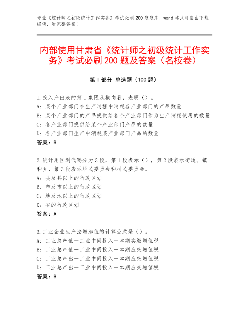 内部使用甘肃省《统计师之初级统计工作实务》考试必刷200题及答案（名校卷）