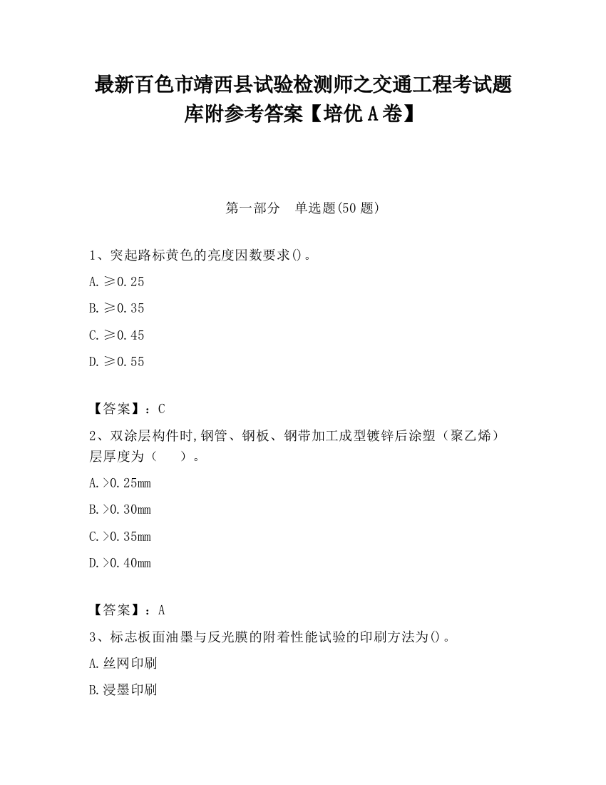 最新百色市靖西县试验检测师之交通工程考试题库附参考答案【培优A卷】