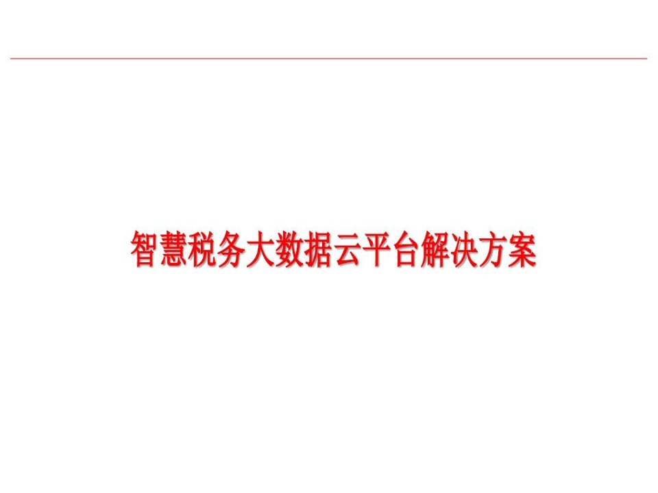 智慧税务大数据云平台解决方案