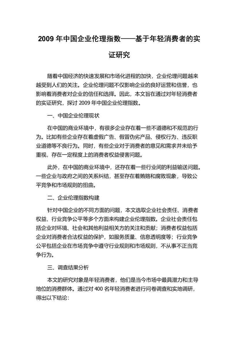 2009年中国企业伦理指数——基于年轻消费者的实证研究