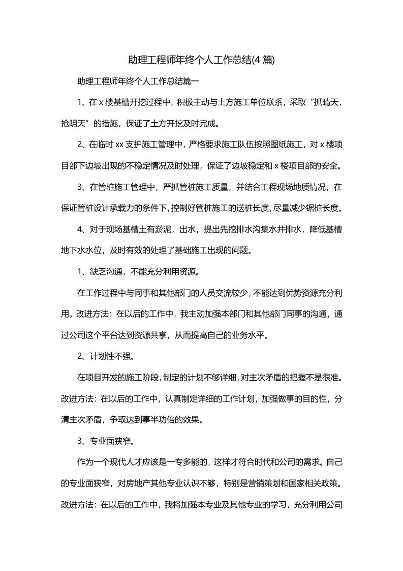 助理工程师年终个人工作总结4篇