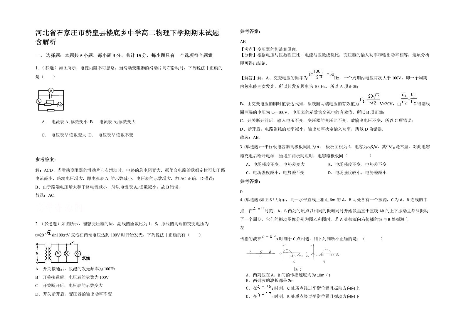 河北省石家庄市赞皇县楼底乡中学高二物理下学期期末试题含解析