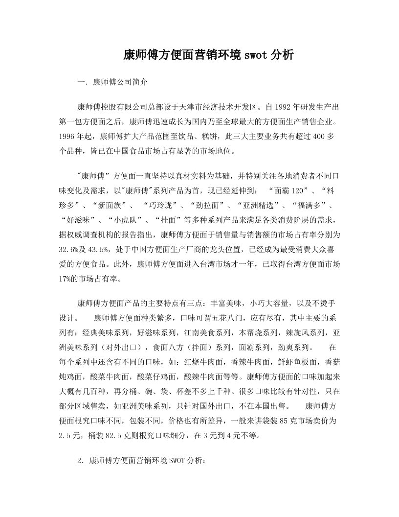 康师傅方便面营销环境swot分析