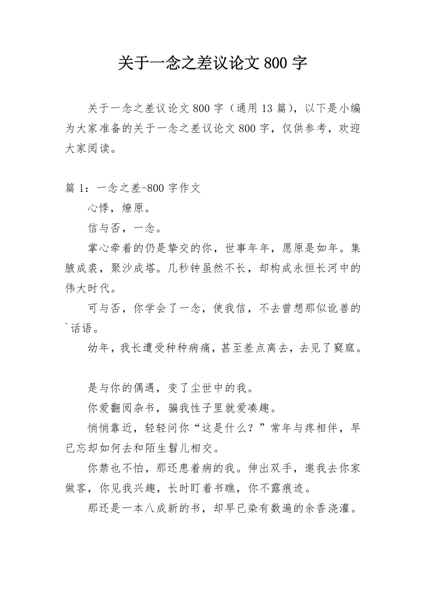 关于一念之差议论文800字