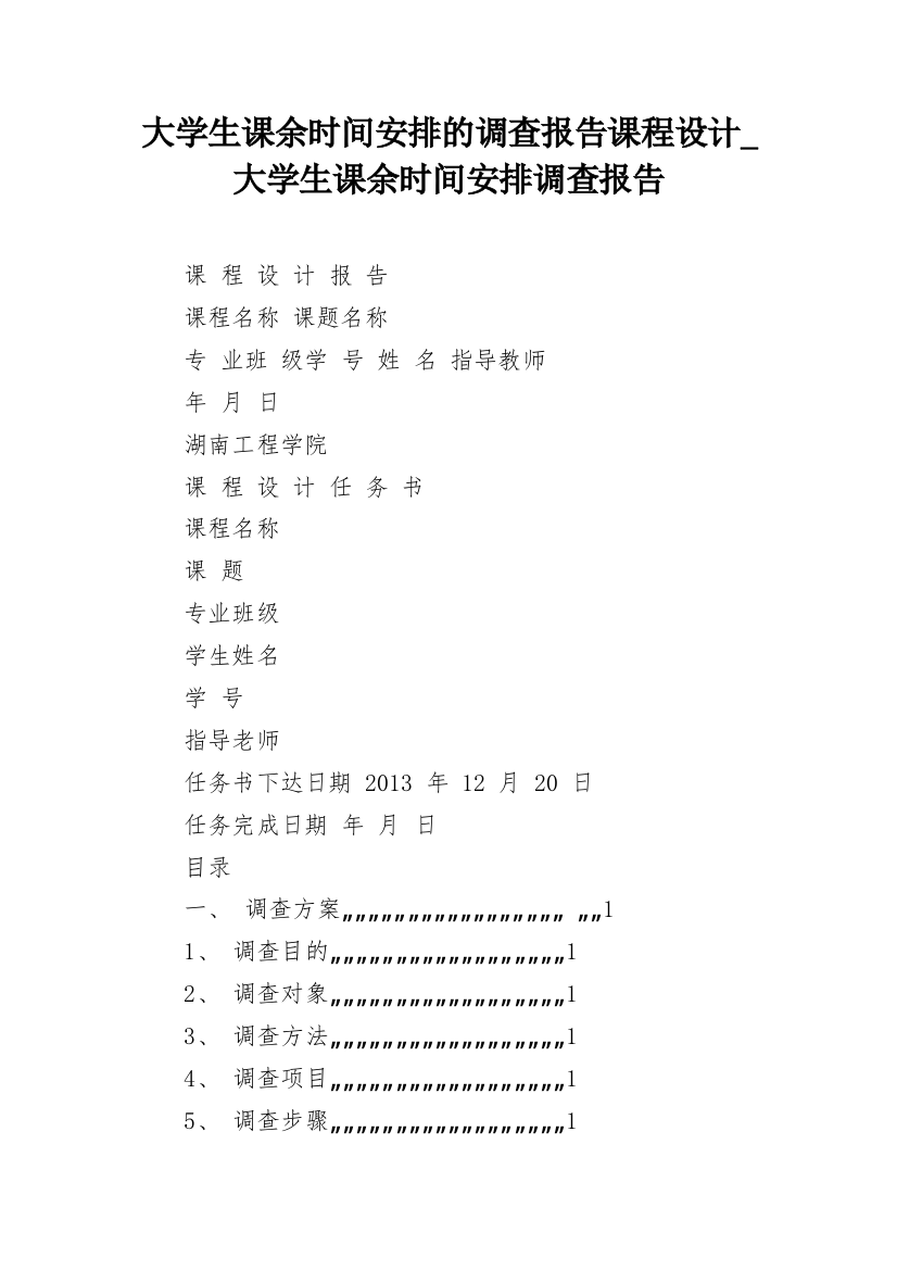 大学生课余时间安排的调查报告课程设计_大学生课余时间安排调查报告