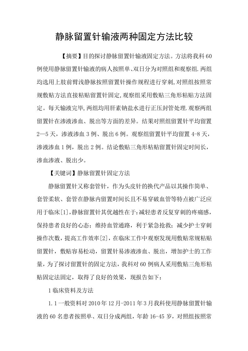 静脉留置针输液两种固定方法比较