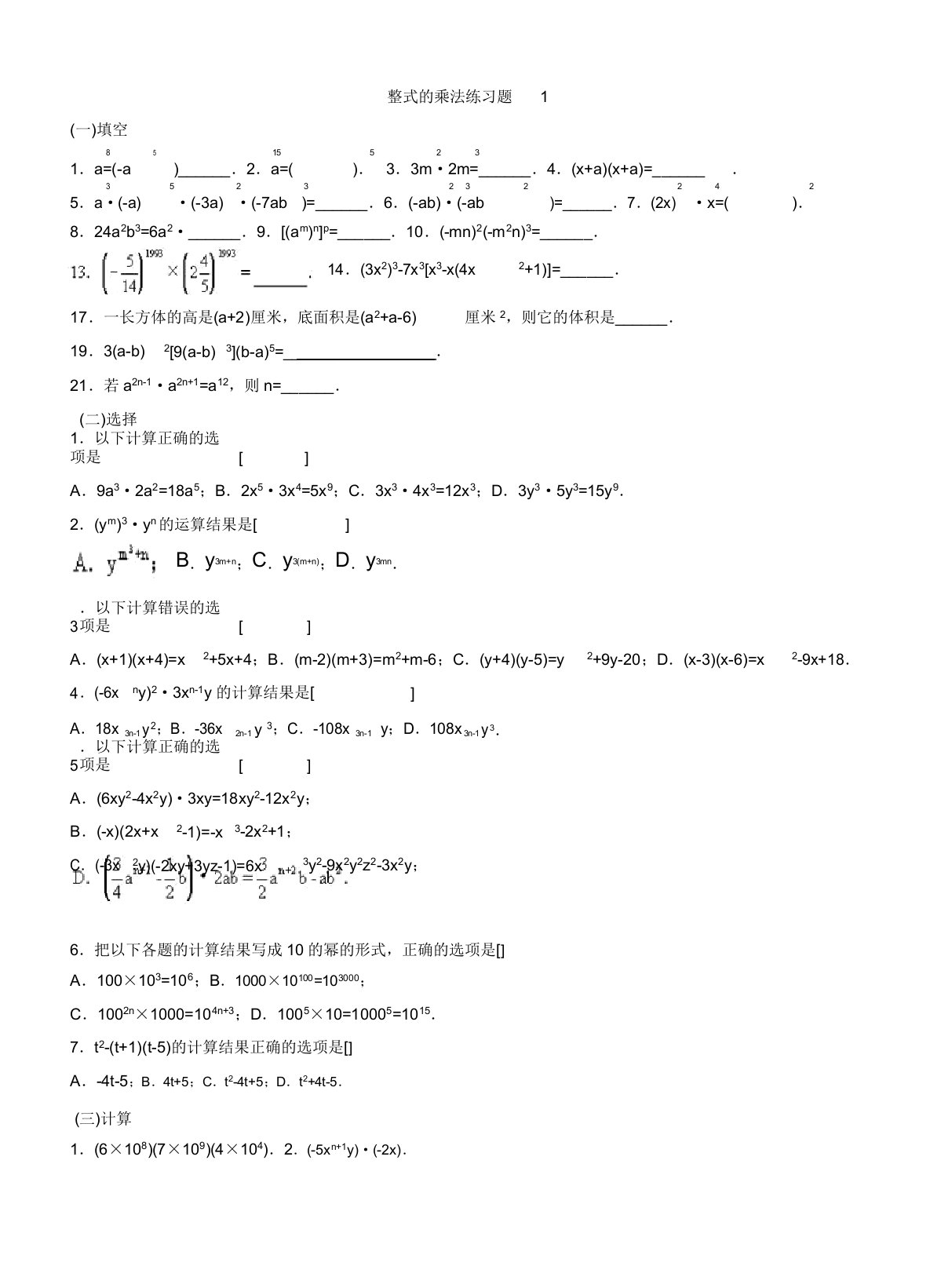 人教版八年级数学整式的乘法习题