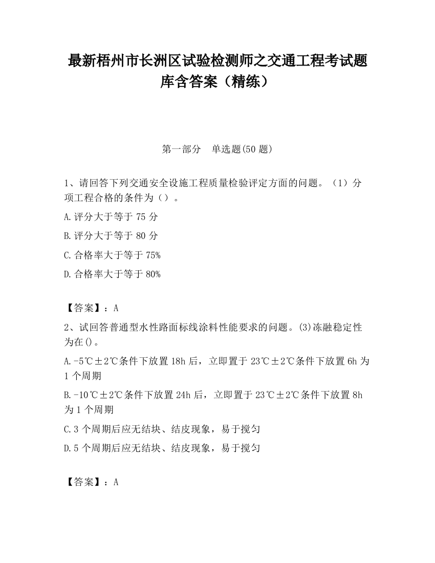 最新梧州市长洲区试验检测师之交通工程考试题库含答案（精练）