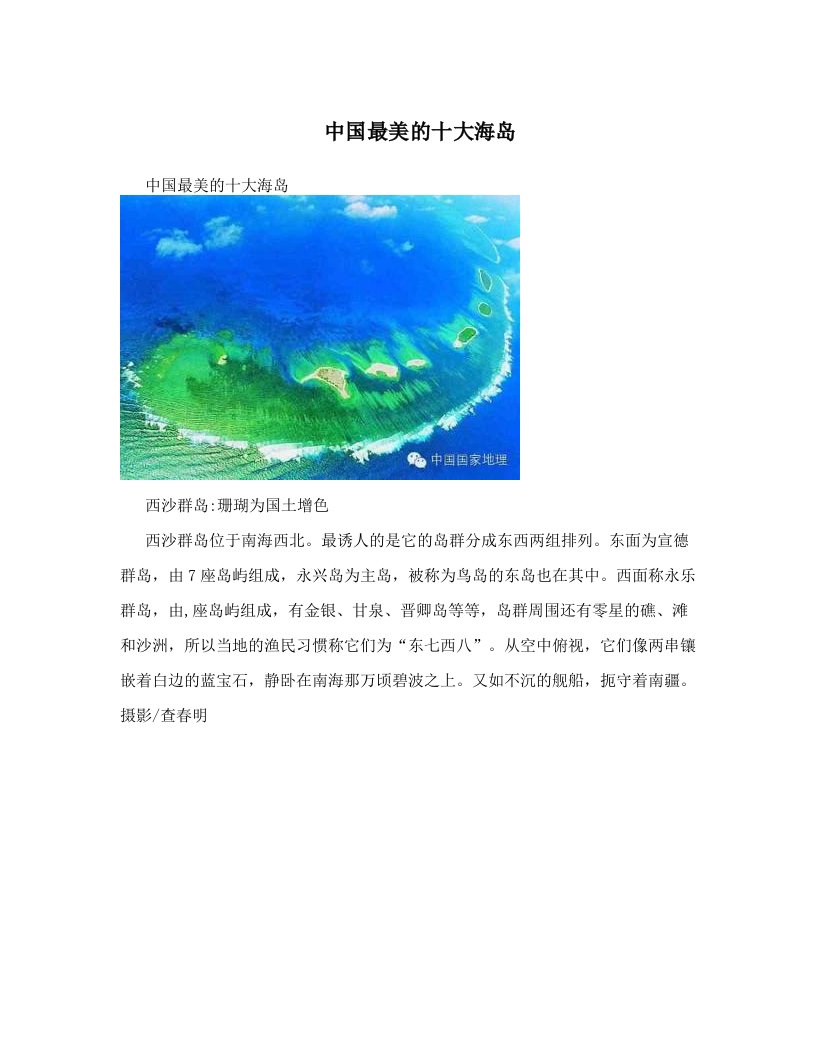 中国最美的十大海岛