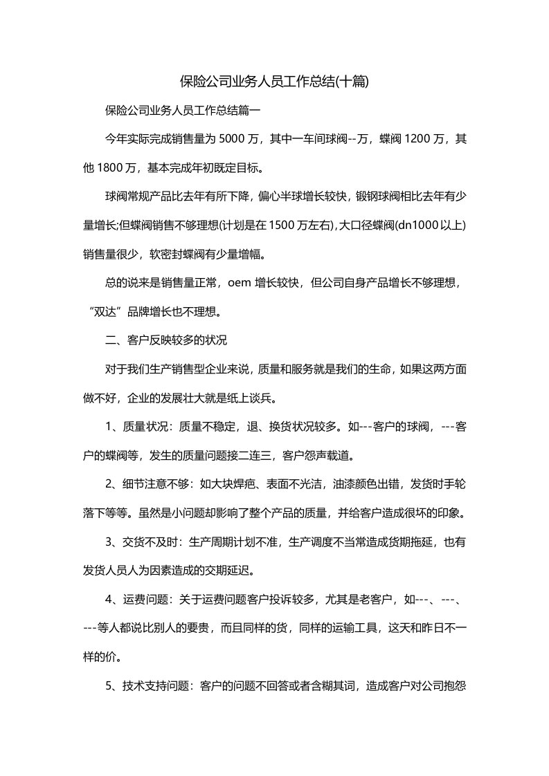 保险公司业务人员工作总结十篇