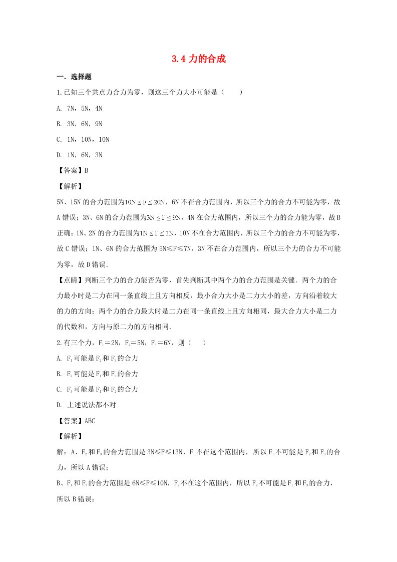 辽宁省大连市高中物理第三章相互作用3.4力的合成同步测试新人教版必修1