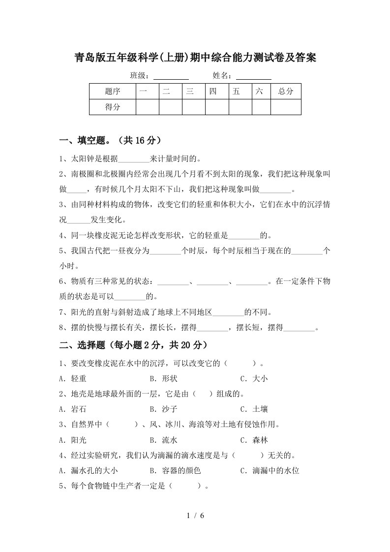 青岛版五年级科学上册期中综合能力测试卷及答案