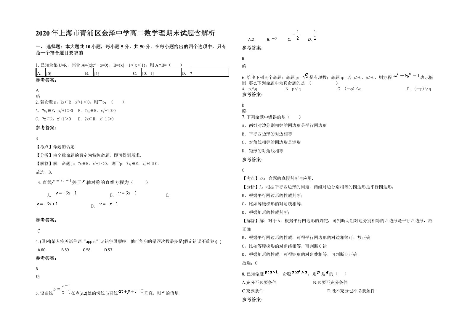 2020年上海市青浦区金泽中学高二数学理期末试题含解析