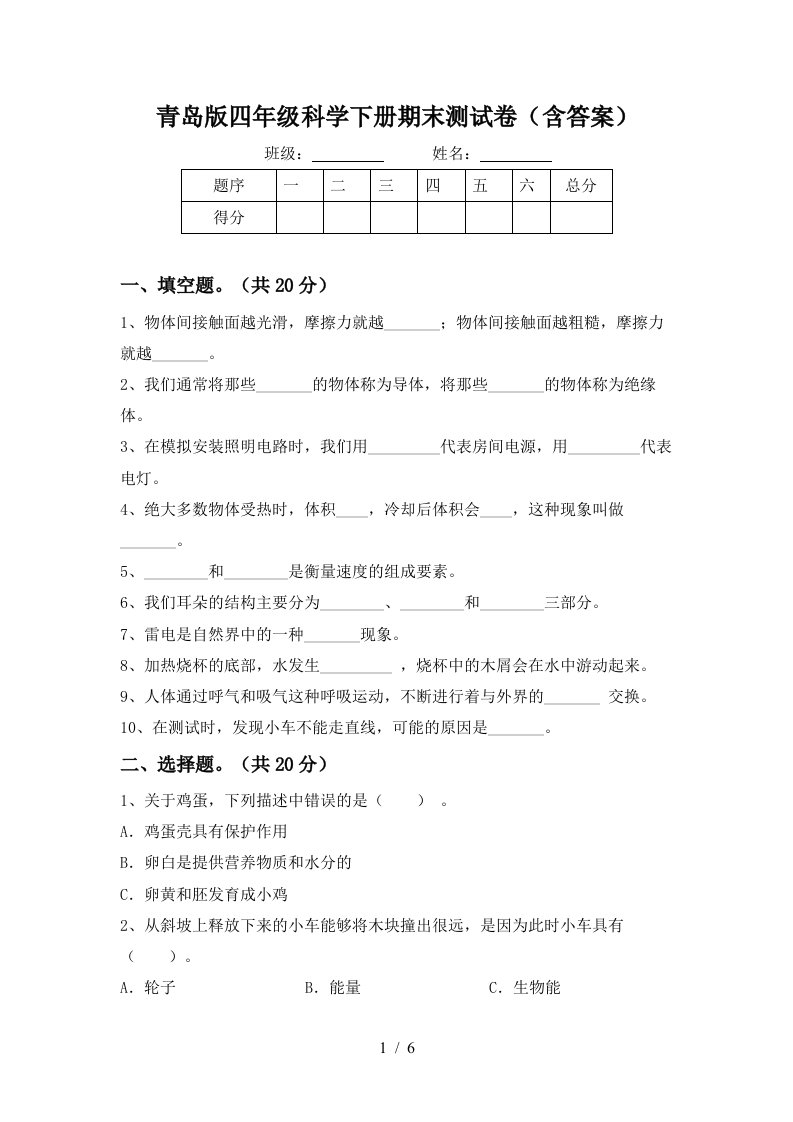 青岛版四年级科学下册期末测试卷含答案