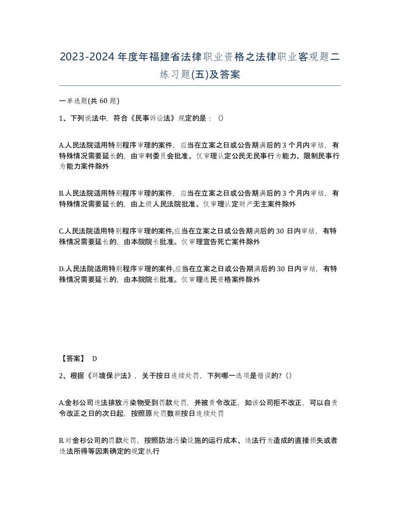 2023-2024年度年福建省法律职业资格之法律职业客观题二练习题五及答案