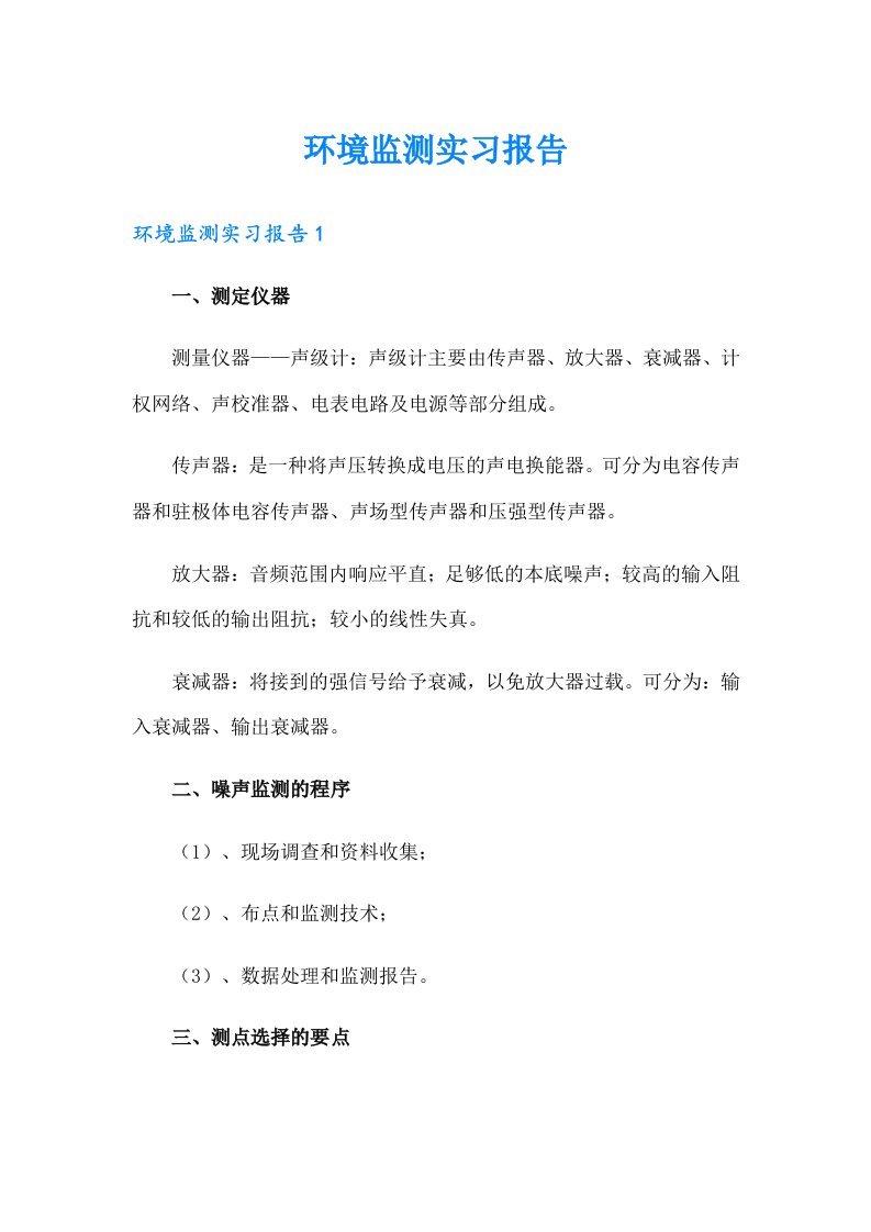 环境监测实习报告