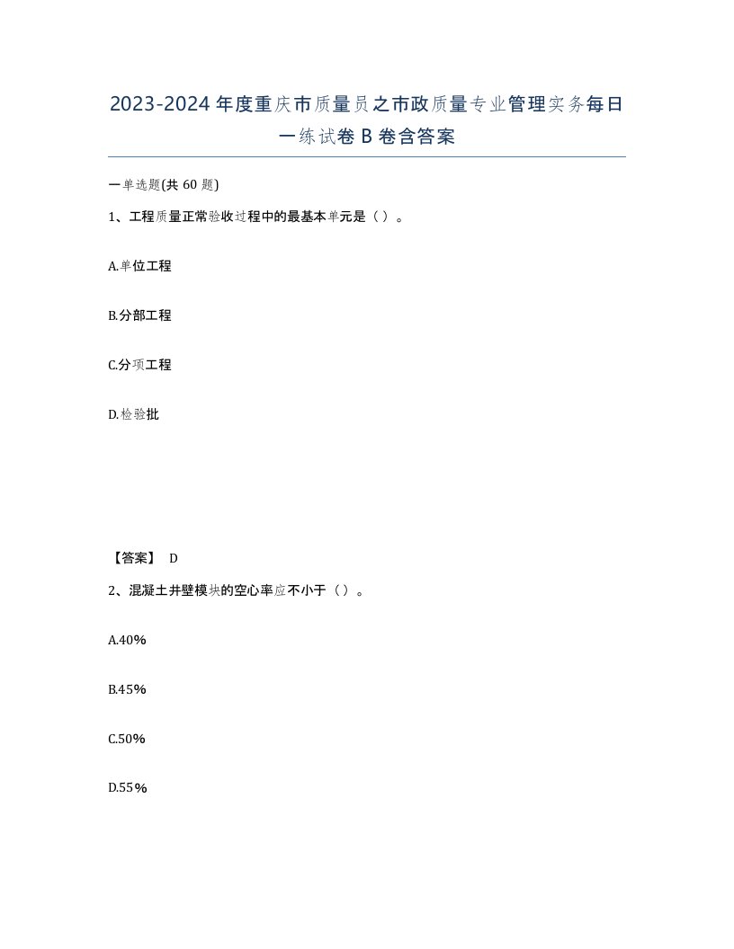 2023-2024年度重庆市质量员之市政质量专业管理实务每日一练试卷B卷含答案