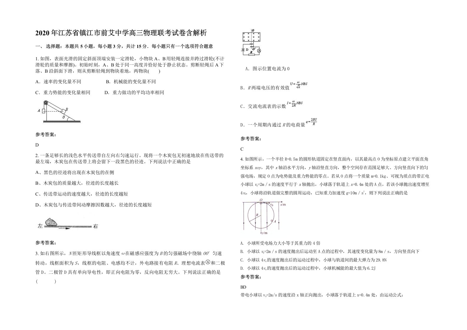 2020年江苏省镇江市前艾中学高三物理联考试卷含解析