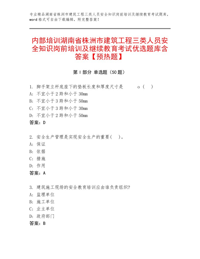 内部培训湖南省株洲市建筑工程三类人员安全知识岗前培训及继续教育考试优选题库含答案【预热题】