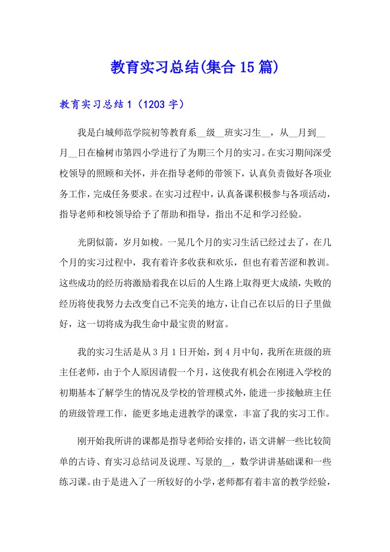 教育实习总结(集合15篇)【实用模板】