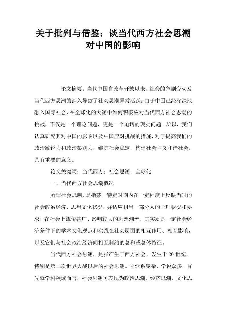 关于批判与借鉴谈当代西方社会思潮对中国的影响