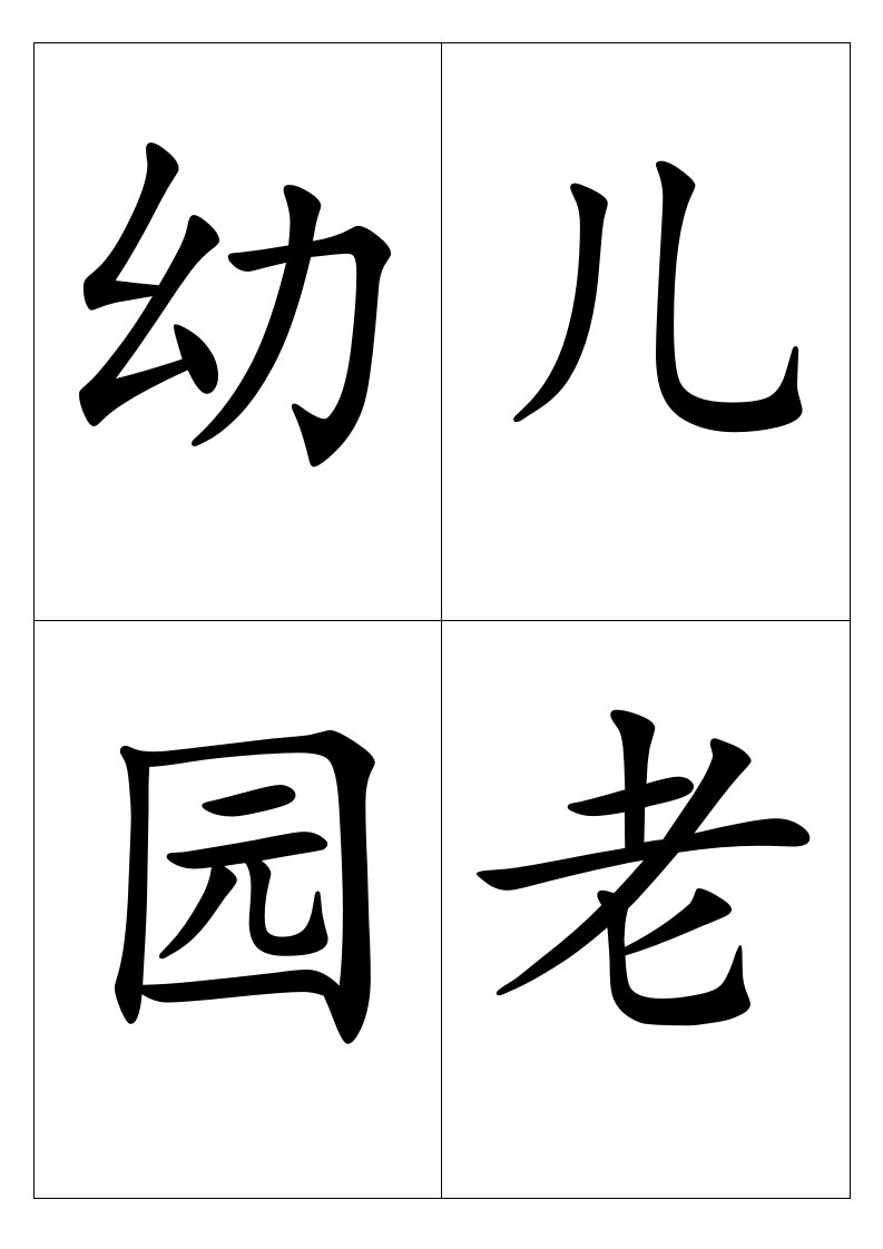 幼儿园小班上册字宝宝卡片(已排好版,每张A4纸上四个字)