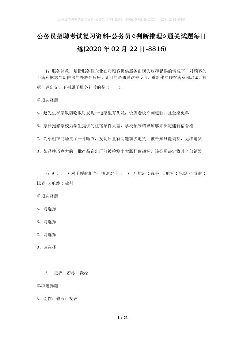 公务员招聘考试复习资料-公务员判断推理通关试题每日练2020年02月22日-8816