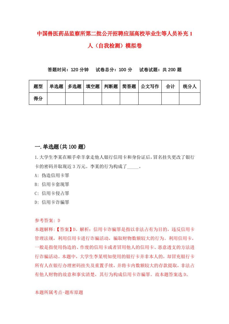 中国兽医药品监察所第二批公开招聘应届高校毕业生等人员补充1人自我检测模拟卷5