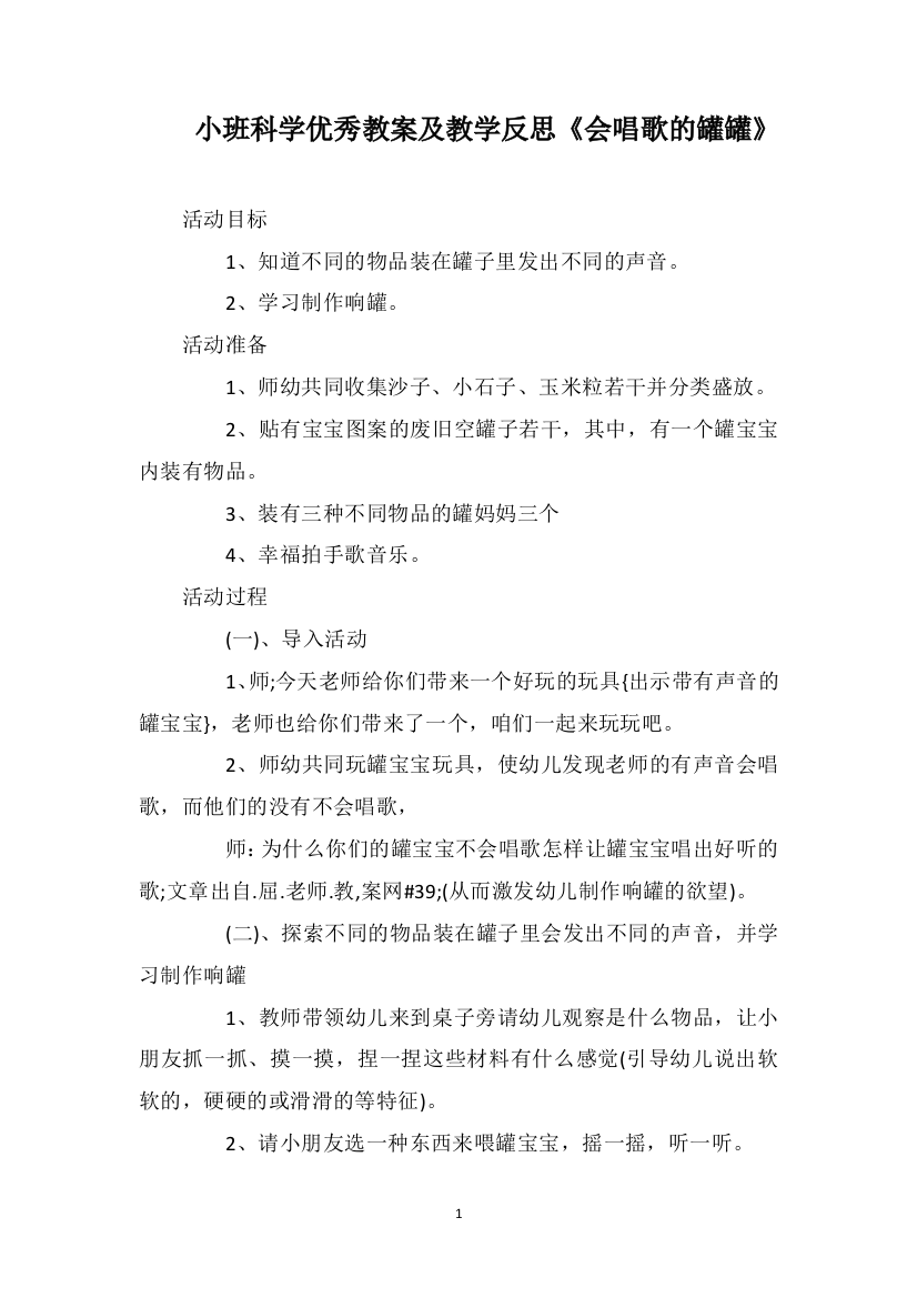 小班科学优秀教案及教学反思《会唱歌的罐罐》