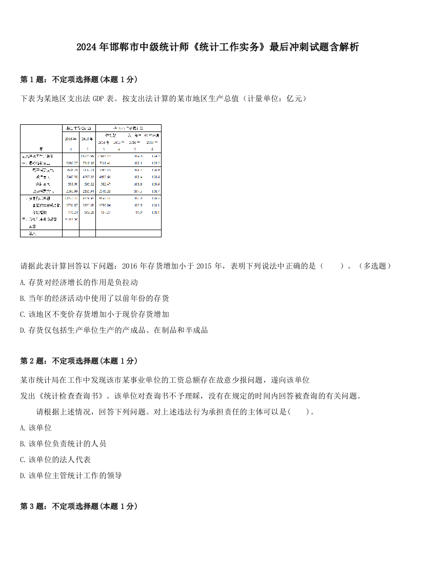 2024年邯郸市中级统计师《统计工作实务》最后冲刺试题含解析