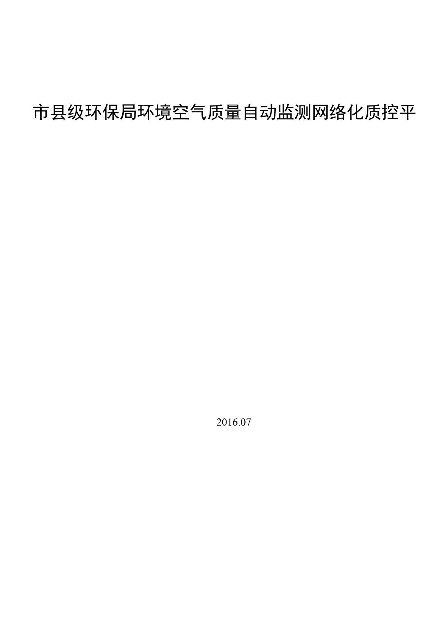 市县级环保局环境空气质量自动监测联网平台