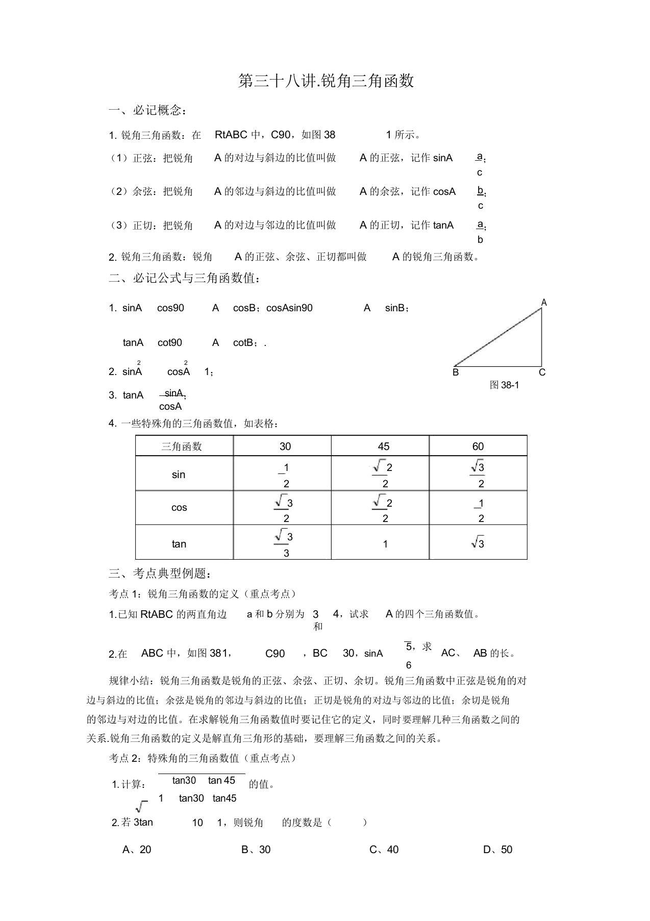 中考备考数学复习学案设计第38讲锐角三角函数(无)