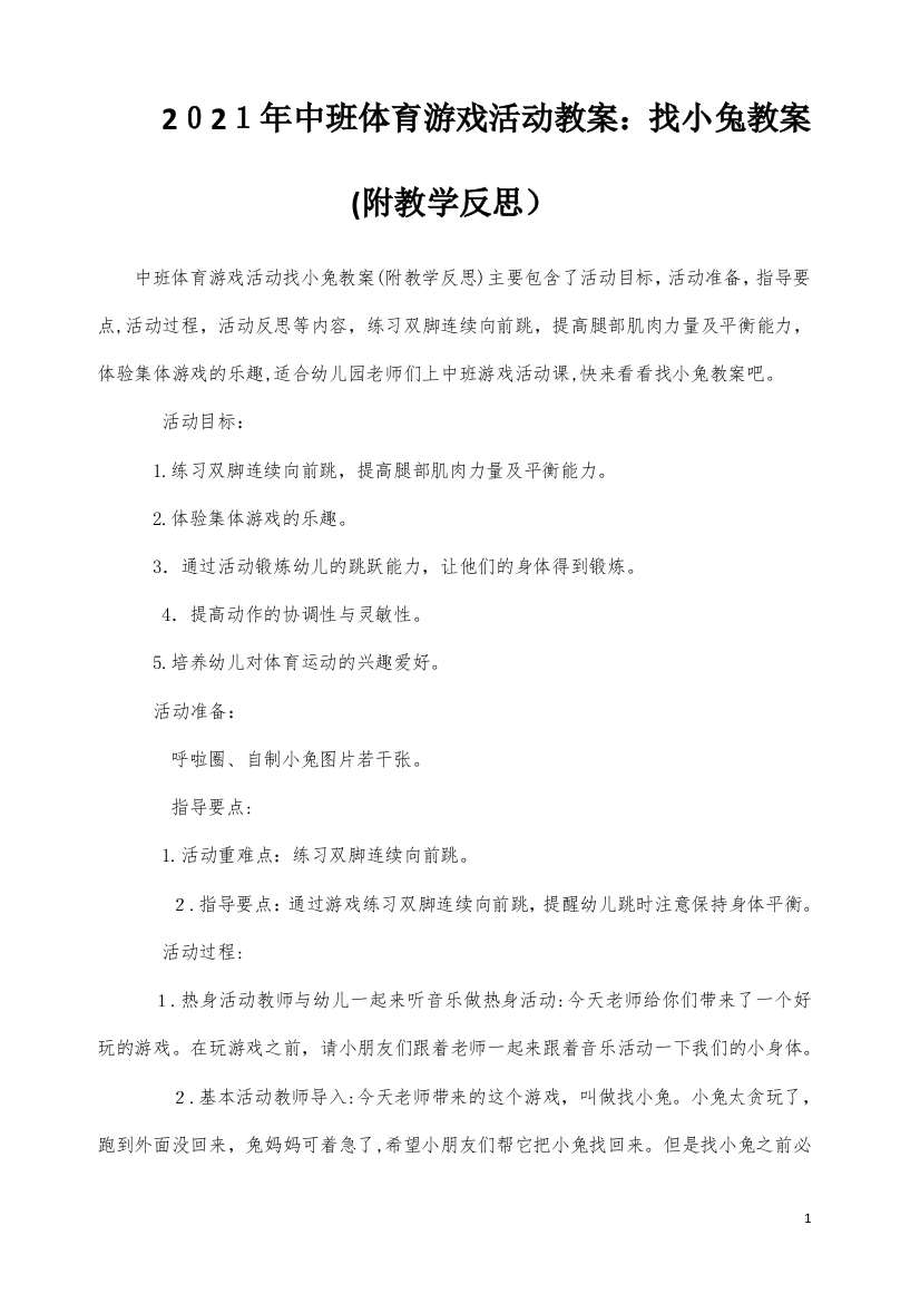 中班体育游戏活动教案：找小兔教案(附教学反思)