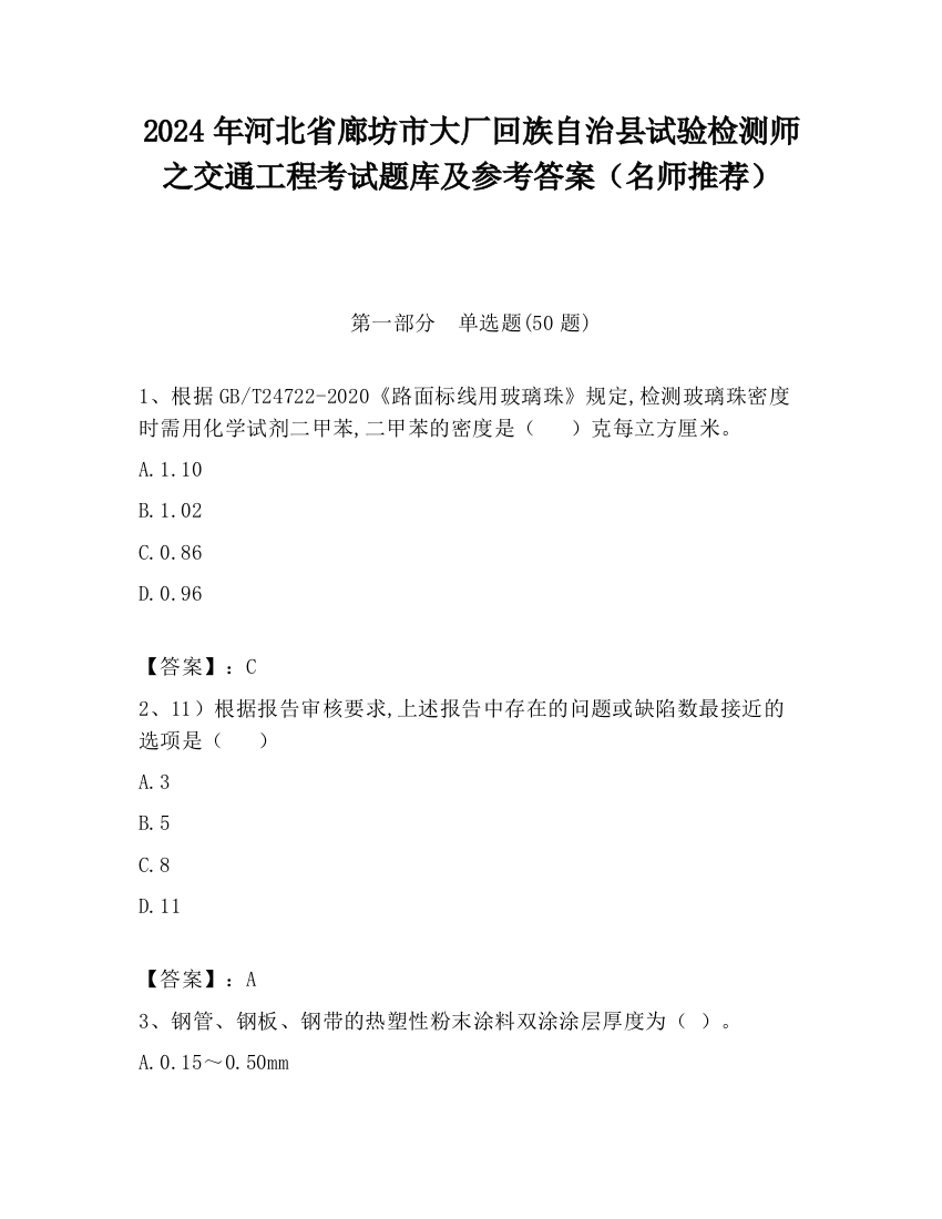 2024年河北省廊坊市大厂回族自治县试验检测师之交通工程考试题库及参考答案（名师推荐）