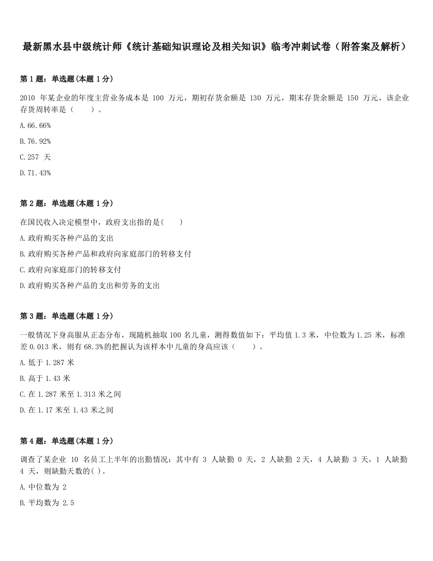 最新黑水县中级统计师《统计基础知识理论及相关知识》临考冲刺试卷（附答案及解析）