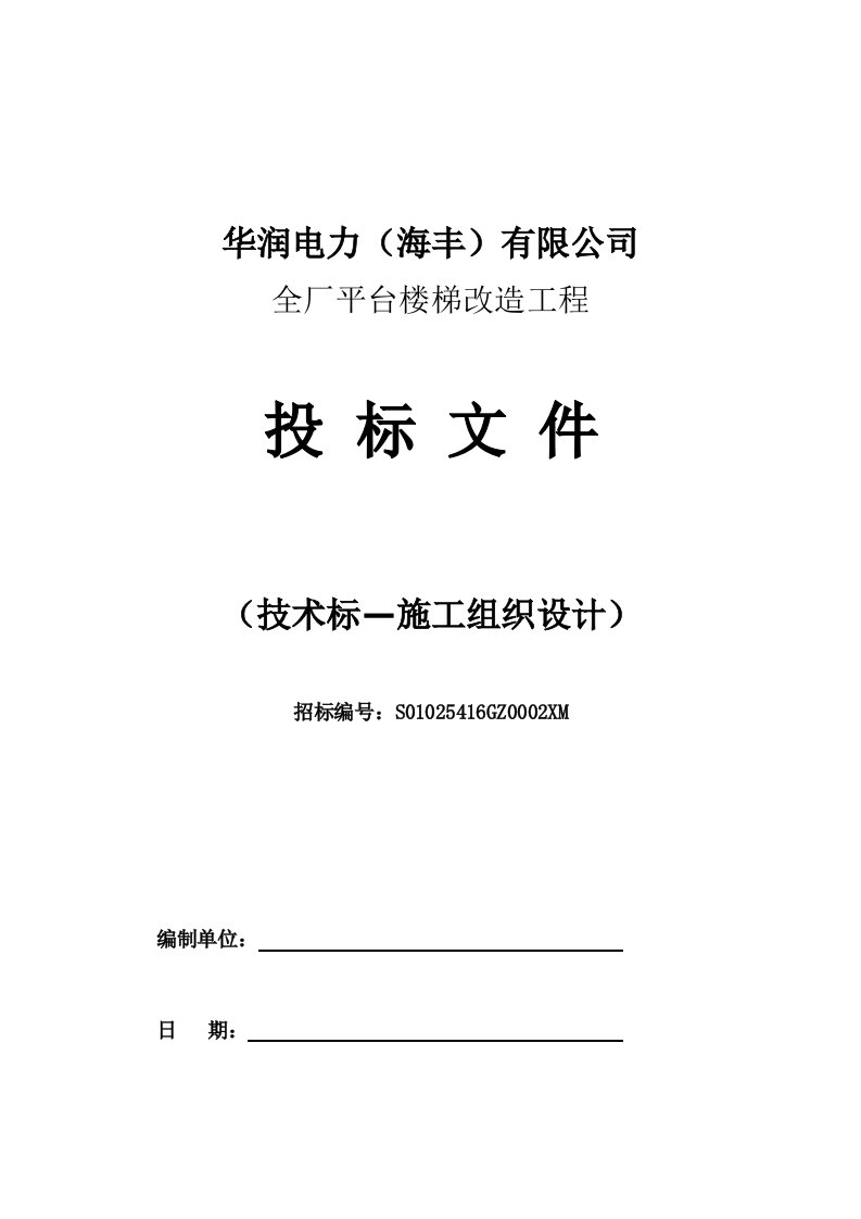 华润电厂钢梯与平台施工技术标(施工组织设计)解读