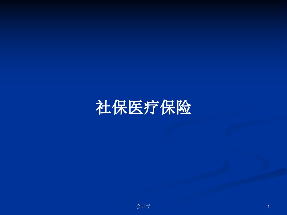 社保医疗保险PPT学习教案