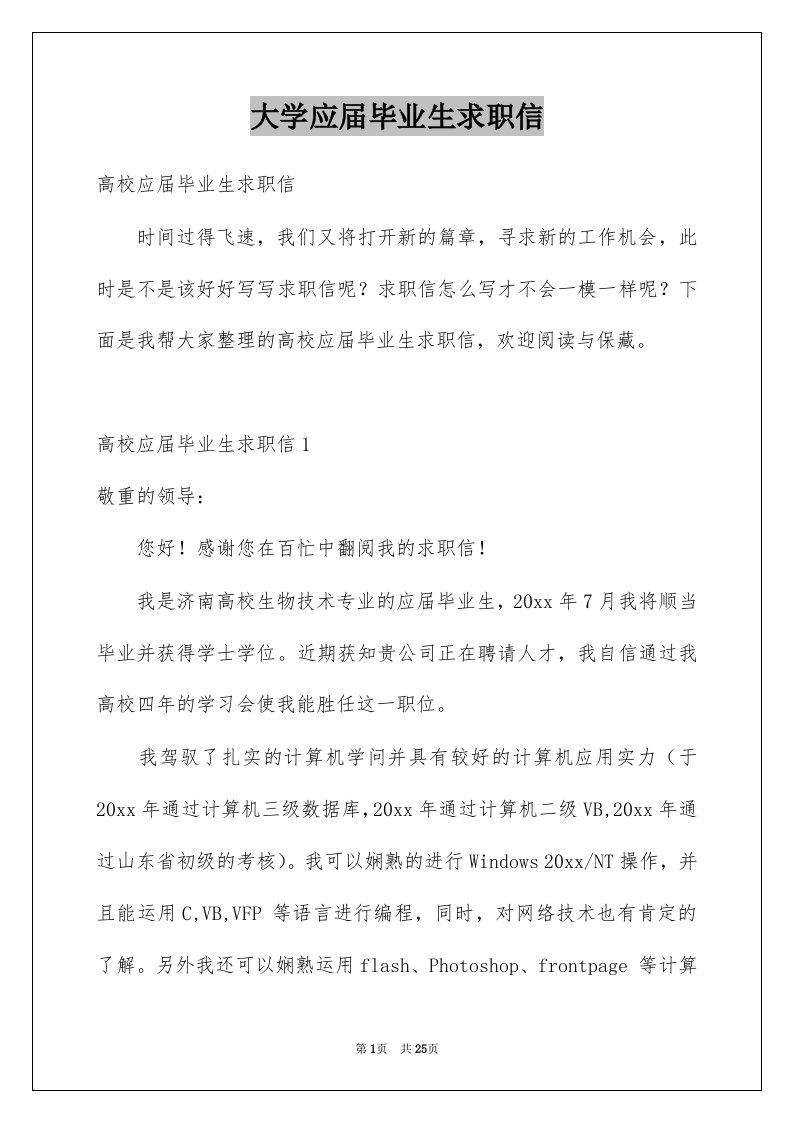 大学应届毕业生求职信精选