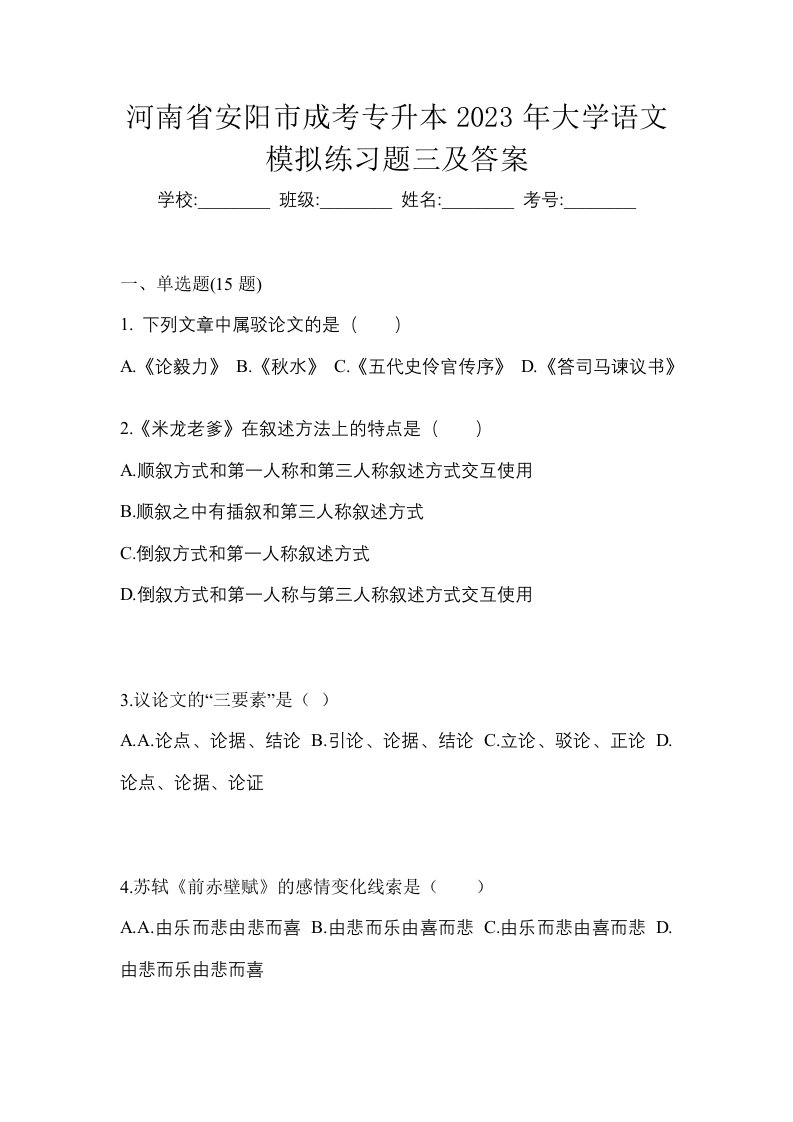 河南省安阳市成考专升本2023年大学语文模拟练习题三及答案