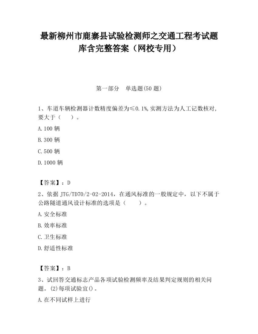 最新柳州市鹿寨县试验检测师之交通工程考试题库含完整答案（网校专用）