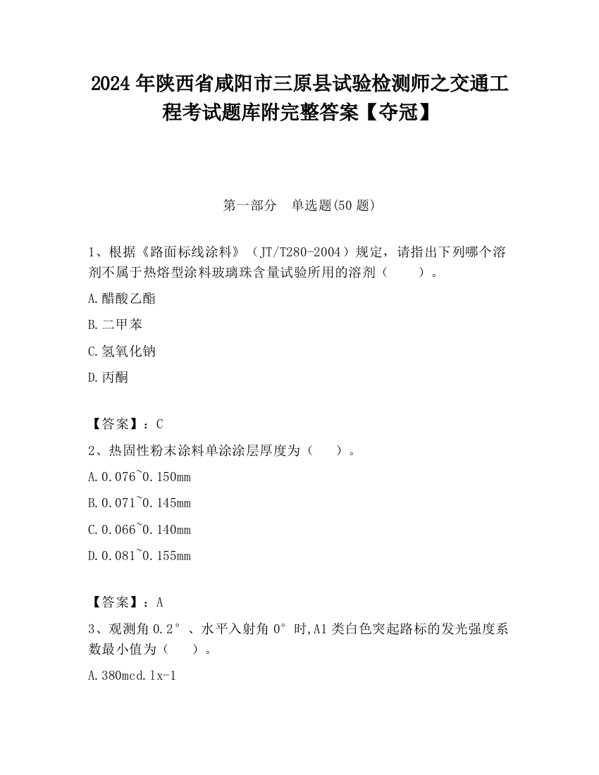 2024年陕西省咸阳市三原县试验检测师之交通工程考试题库附完整答案【夺冠】