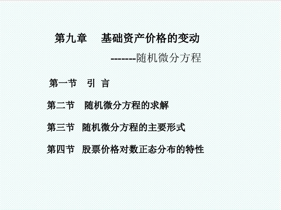 推荐-第十章基础资产价格的变动随机微分方程