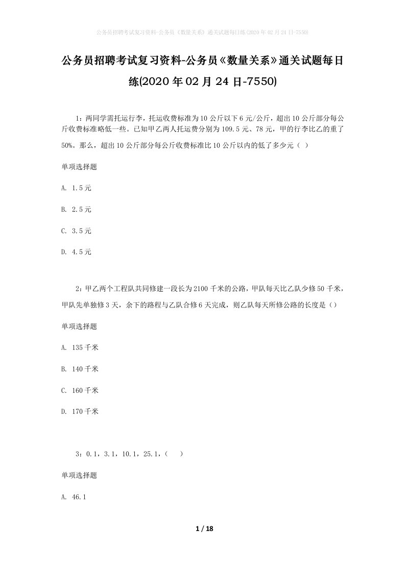 公务员招聘考试复习资料-公务员数量关系通关试题每日练2020年02月24日-7550