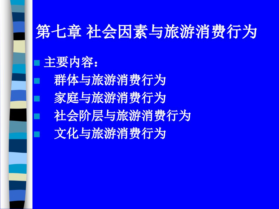 社会因素与旅游消费行为